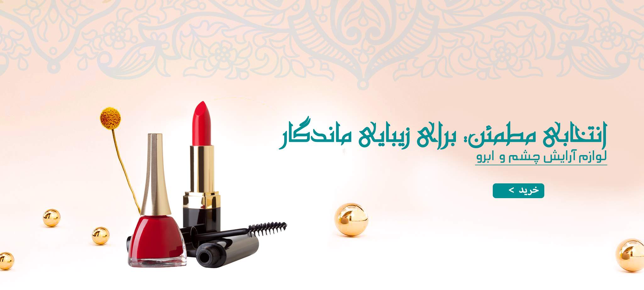 انتخابی-مطمئن-زیبایی-ماندگار